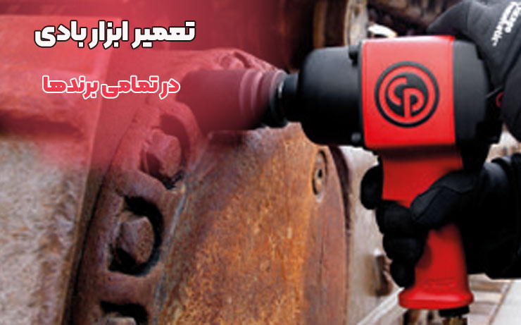 تعمیر ابزار بادی