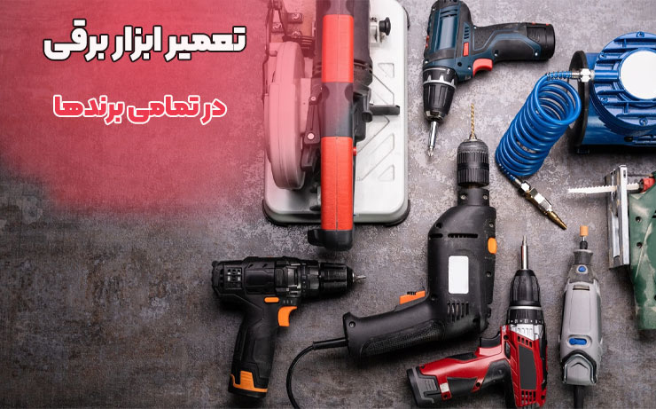 تعمیر ابزار برقی