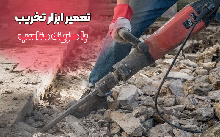 تعمیر ابزار تخریب