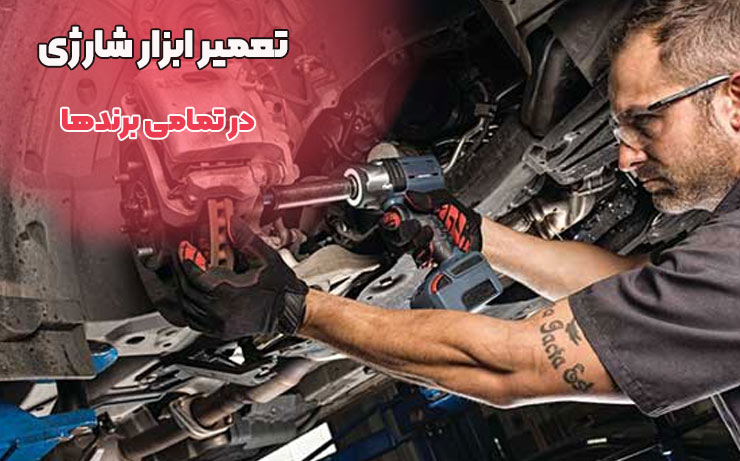 تعمیر ابزار شارژی