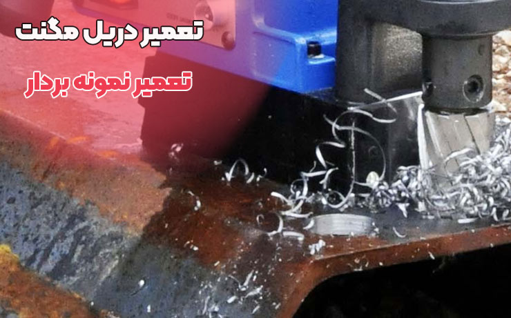 تعمیر دریل مگنت