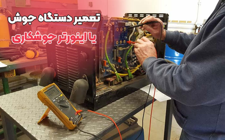 تعمیر دستگاه جوش