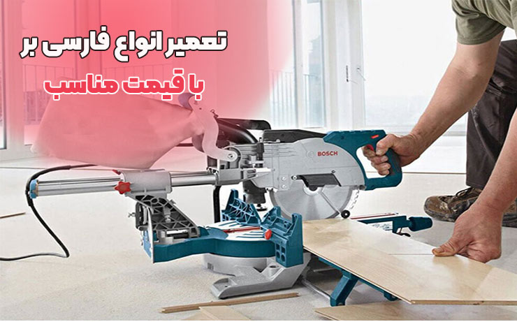 تعمیر فارسی بر