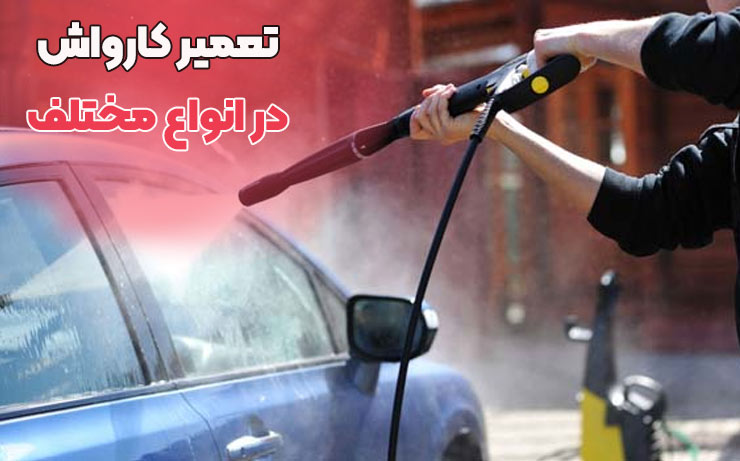 تعمیر کارواش