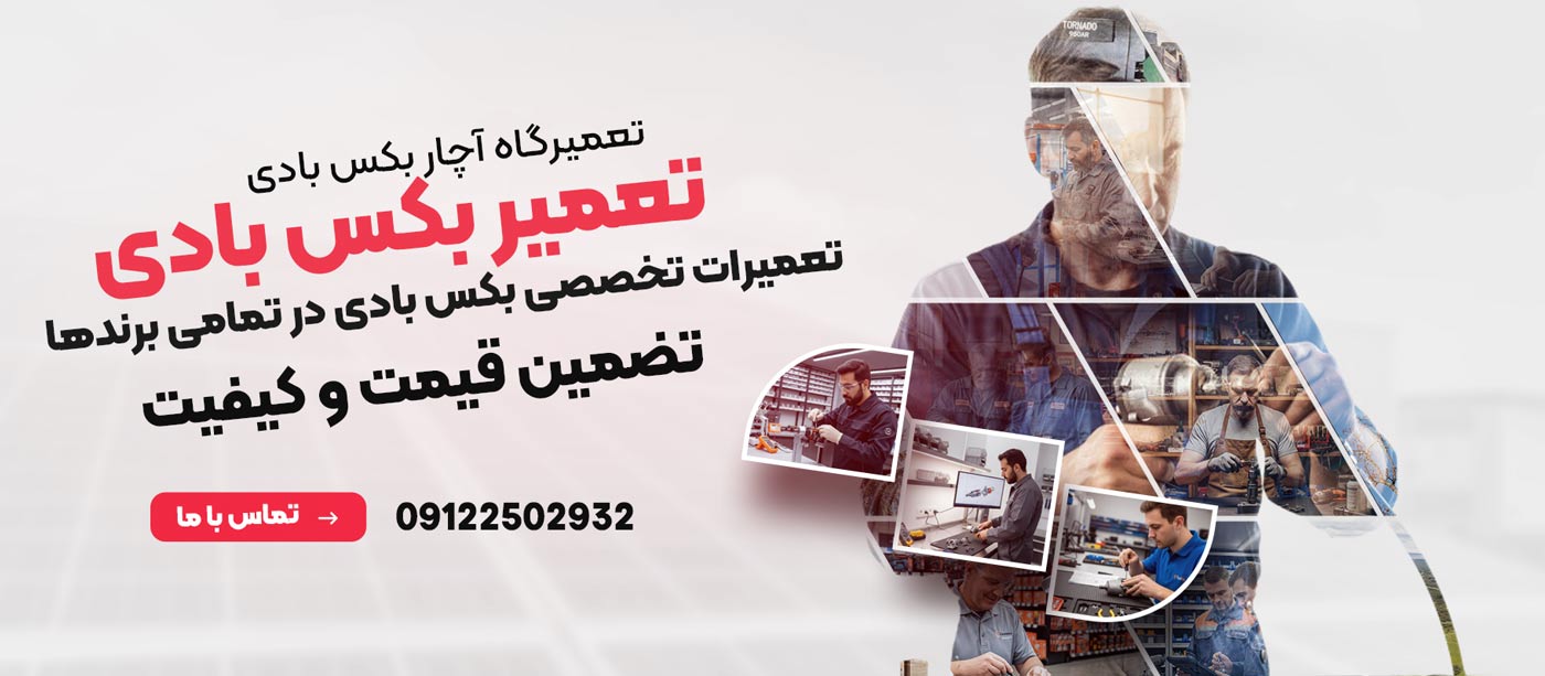 تعمیر بکس بادی