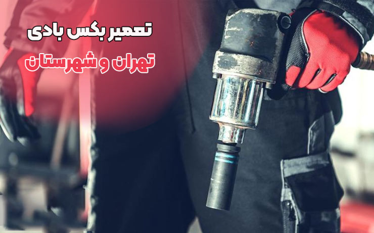 تعمیر بکس بادی