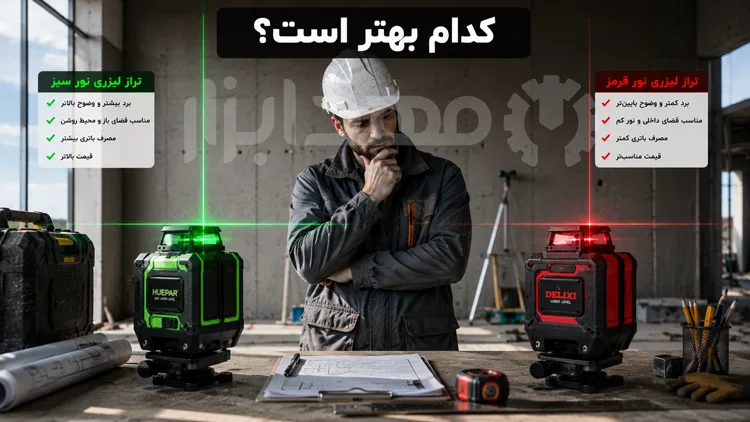 تراز لیزری نور سبز بهتر است یا تراز لیزری نور قرمز؟