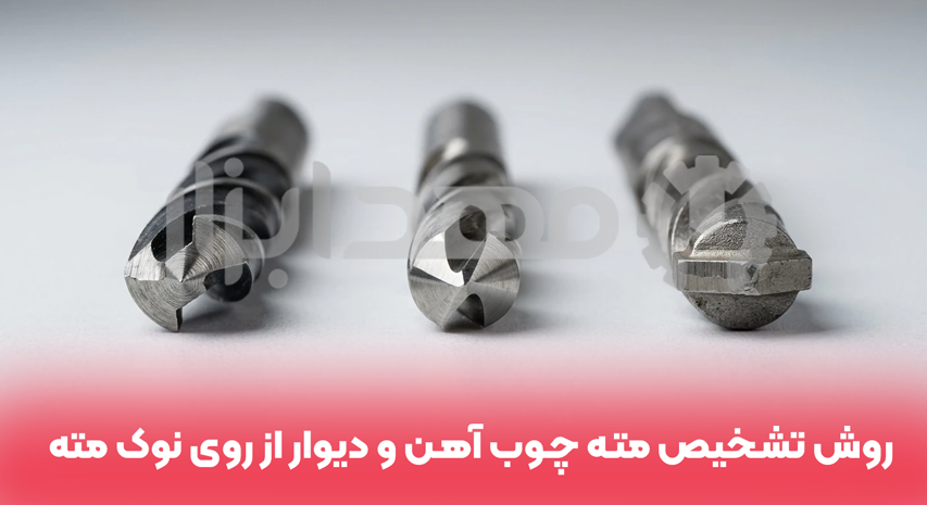 روش تشخیص مته چوب آهن و دیوار از روی نوک مته
