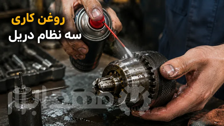 روغن کاری سه نظام دریل