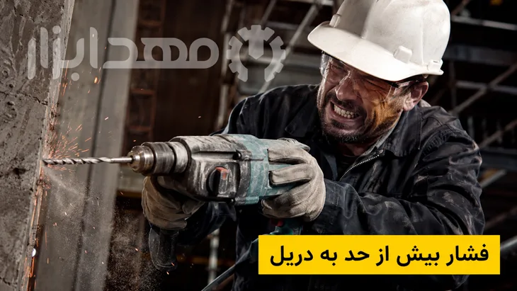 فشار بیش از حد به دریل