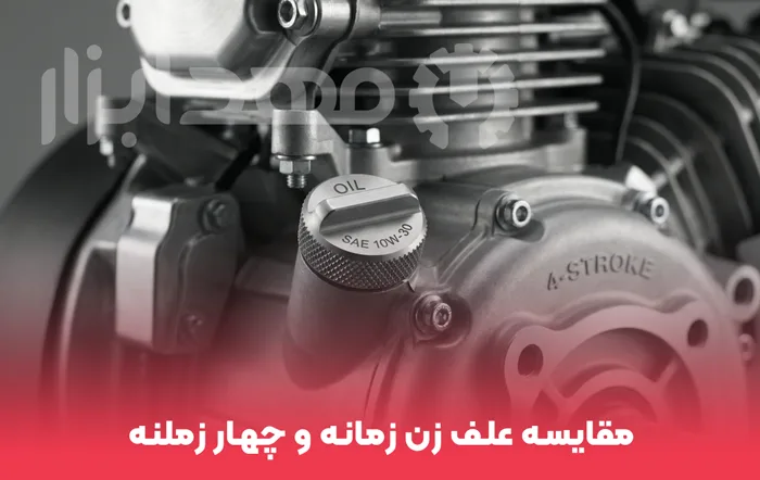 مقایسه علف زن دو زمانه و چهار زمانه