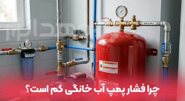 چرا فشار پمپ آب خانگی کم است؟
