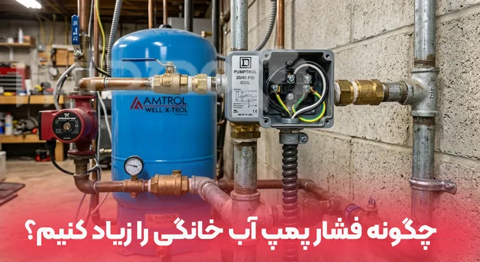 چگونه فشار پمپ آب خانگی را زیاد کنیم؟