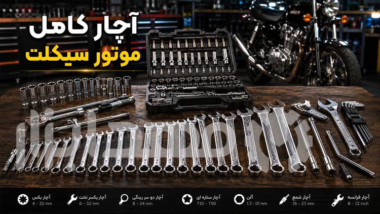 آچار کامل و لوازم ضروری برای تعمیر موتور سیکلت