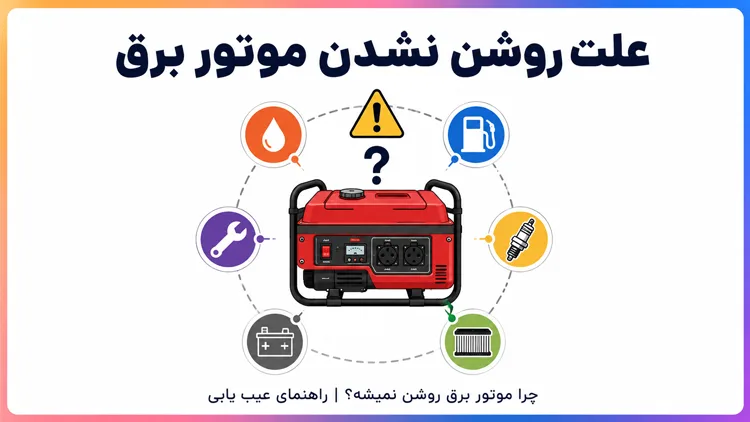 علت روشن نشدن موتور برق