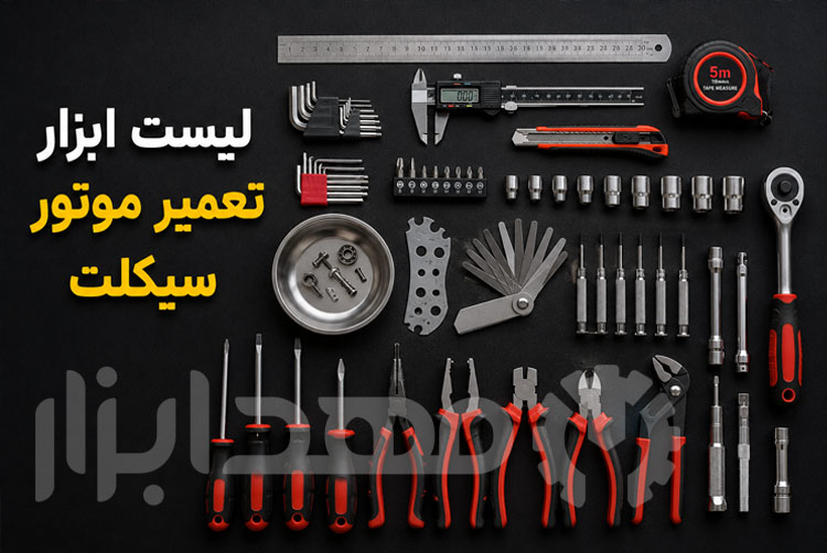 لوازم تعمیر و پنچرگیری موتور سیکلت