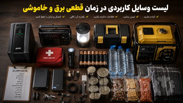 هنگام قطعی برق چه وسایلی نیاز داریم؟