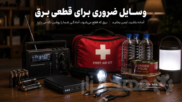 وسایل ضروری و کمک های اولیه برای زمان قطعی برق