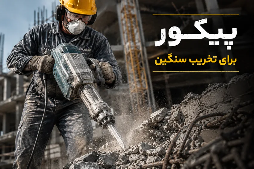 استفاده از پیکور برای تخریب بتن
