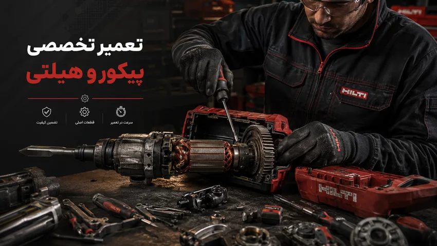 خدمات تعمیر پیکور و هیلتی